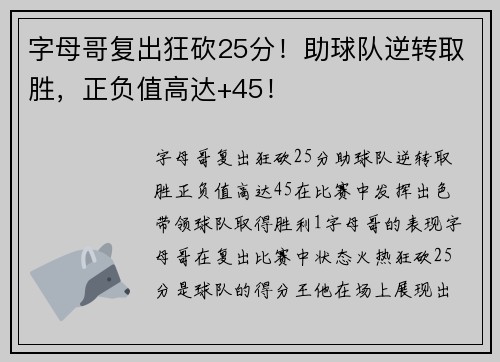 字母哥复出狂砍25分！助球队逆转取胜，正负值高达+45！