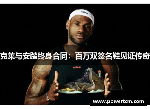 克莱与安踏终身合同：百万双签名鞋见证传奇