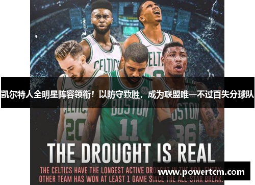 凯尔特人全明星阵容领衔！以防守致胜，成为联盟唯一不过百失分球队
