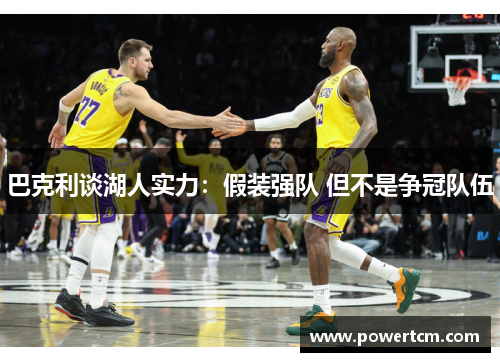 巴克利谈湖人实力：假装强队 但不是争冠队伍