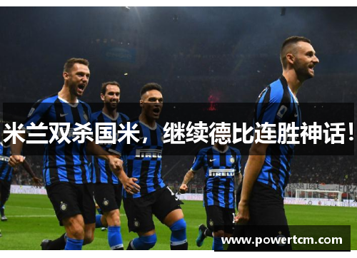 米兰双杀国米，继续德比连胜神话！