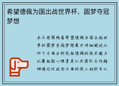 希望德佩为国出战世界杯，圆梦夺冠梦想